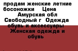 продам женские летние босоножки  › Цена ­ 1 500 - Амурская обл., Свободный г. Одежда, обувь и аксессуары » Женская одежда и обувь   